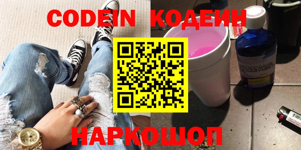 Кодеин Purple Drank  Кодеиновый сироп Lean напиток Lean (лин)  Коммунар  Вход с VPN 