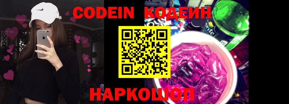 Codein Purple Drank Коммунар
